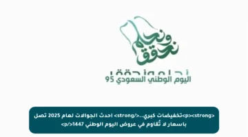 <p><strong>تخفيضات كبرى..</strong> أحدث الجوالات لعام 2025 تصل بأسعار لا تُقاوم في عروض اليوم الوطني 1447</p>